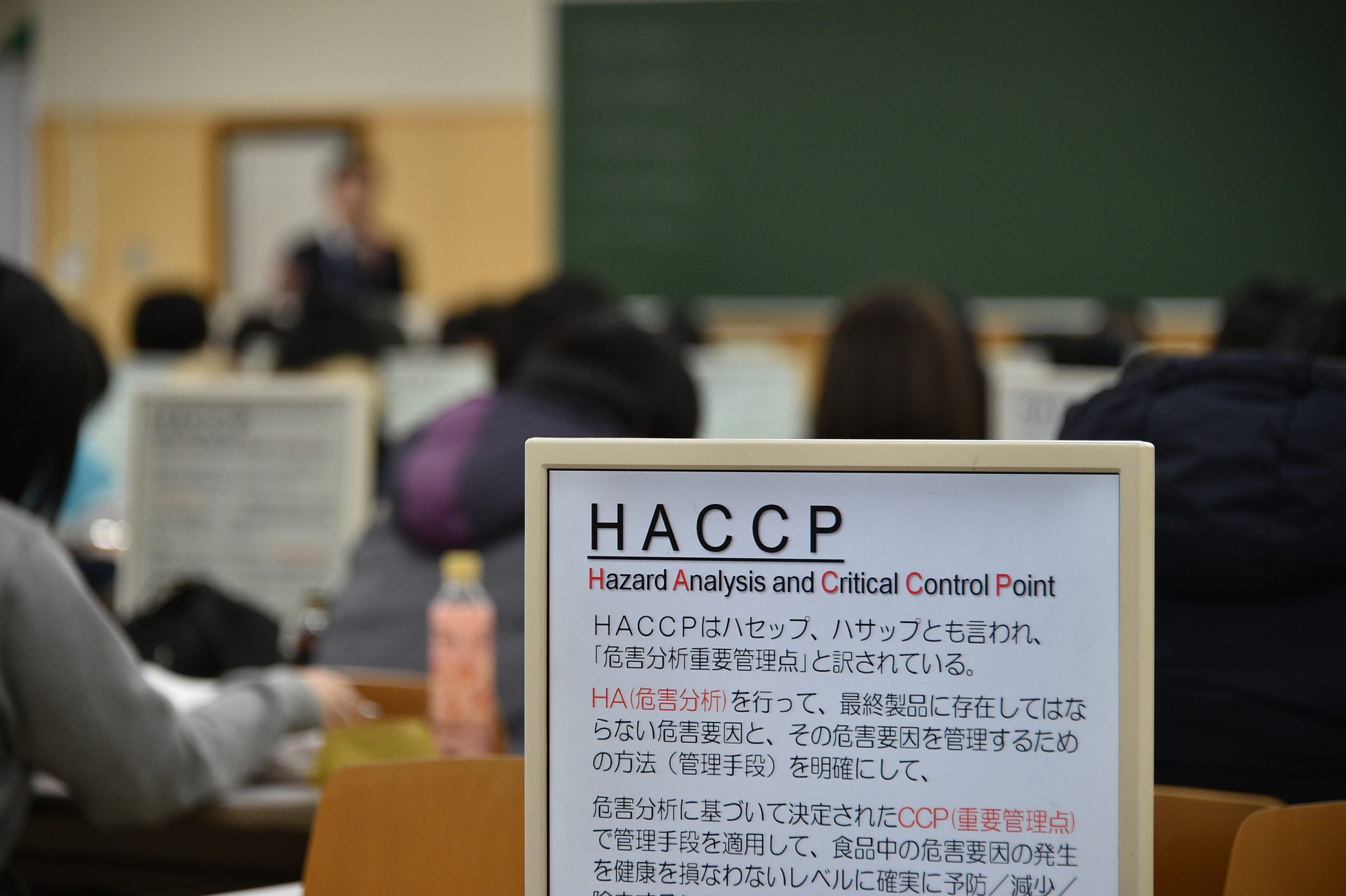 HACCPセミナー